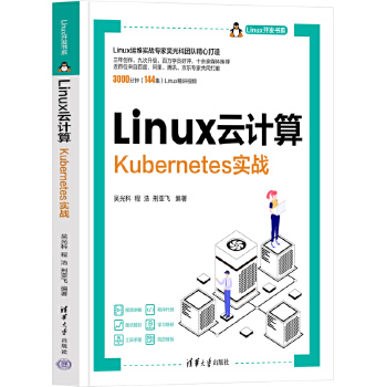 《 Linux云计算——Kubernetes实战》[76M]百度网盘|pdf下载|亲测有效