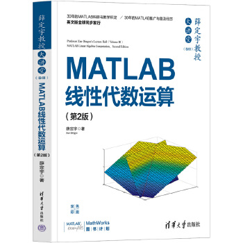 《 薛定宇教授大讲堂（卷Ⅲ）：MATLAB线性代数运算（第2版）》[42M]百度网盘|pdf下载|亲测有效