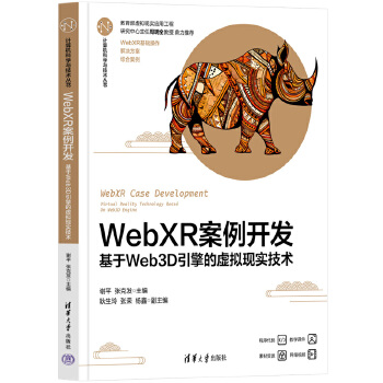 《 WebXR案例开发——基于Web3D引擎的虚拟现实技术》[65M]百度网盘|pdf下载|亲测有效