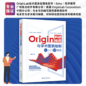 《 Origin科研绘图与学术图表绘制从入门到精通 科技绘图与科学可视化专业教程》[73M]百度网盘|pdf下载|亲测有效