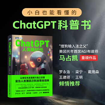 《 ChatGPT：人类新纪元》[52M]百度网盘|pdf下载|亲测有效