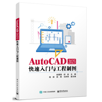 《 AutoCAD 2023快速入门与工程制图》[70M]百度网盘|pdf下载|亲测有效