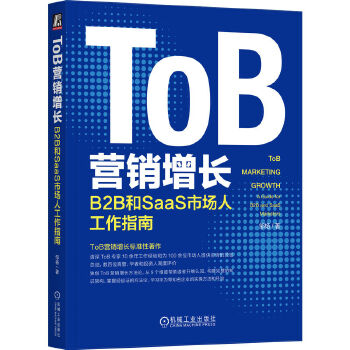 《 ToB营销增长：B2B和SaaS市场人工作指南》[41M]百度网盘|pdf下载|亲测有效