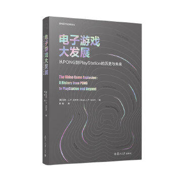 《 电子游戏大发展：从PONG到PlayStation的历史与未来》[46M]百度网盘|pdf下载|亲测有效