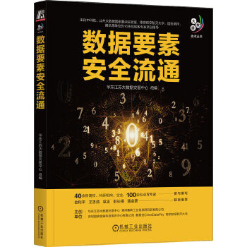 《 数据要素安全流通》[84M]百度网盘|pdf下载|亲测有效