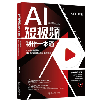 《 AI短视频制作一本通：文本生成视频+图片生成视频+视频生成视频》[55M]百度网盘|pdf下载|亲测有效