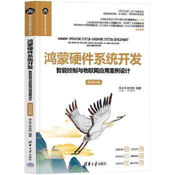 《 鸿蒙硬件系统开发——智能控制与物联网应用案例设计（视频讲解）》[79M]百度网盘|pdf下载|亲测有效
