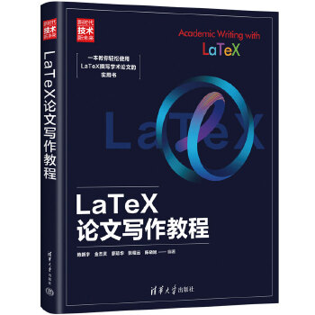 《 LaTeX论文写作教程（新时代·技术新未来）》[62M]百度网盘|pdf下载|亲测有效