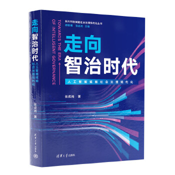 《 走向智治时代（人工智能赋能社会治理现代化）（新兴科技赋能社会治理现代化丛书）》[99M]百度网盘|pdf下载|亲测有效
