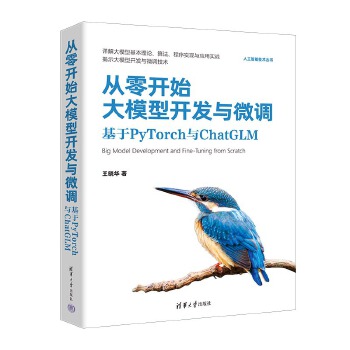 《 从零开始大模型开发与微调：基于PyTorch与ChatGLM》[93M]百度网盘|pdf下载|亲测有效