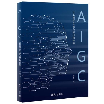 《 AIGC：让生成式AI成为自己的外脑》[89M]百度网盘|pdf下载|亲测有效