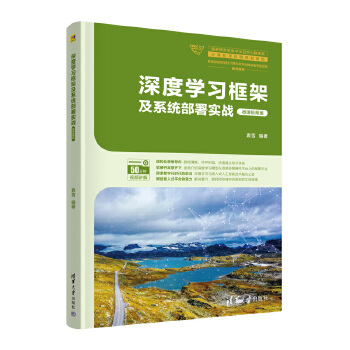 《 深度学习框架及系统部署实战（微课视频版）》[73M]百度网盘|pdf下载|亲测有效