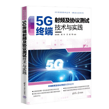 《 5G终端射频及协议测试技术与实践》[77M]百度网盘|pdf下载|亲测有效