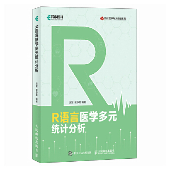 《 R语言医学多元统计分析》[40M]百度网盘|pdf下载|亲测有效