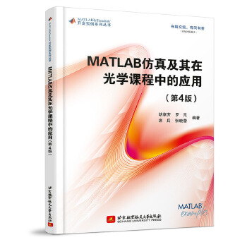 《 MATLAB仿真及其在光学课程中的应用（第4版）》[42M]百度网盘|pdf下载|亲测有效