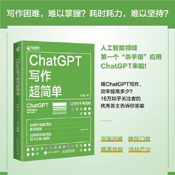《 ChatGPT写作超简单》[70M]百度网盘|pdf下载|亲测有效