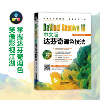 《 DaVinci Resolve 18中文版达芬奇调色技法》[46M]百度网盘|pdf下载|亲测有效