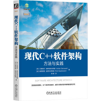 《 现代C++软件架构：方法与实践》[53M]百度网盘|pdf下载|亲测有效