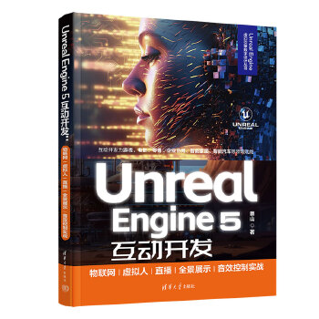 《 Unreal Engine 5互动开发：物联网/虚拟人/直播/全景展示/音效控制实战》[72M]百度网盘|pdf下载|亲测有效