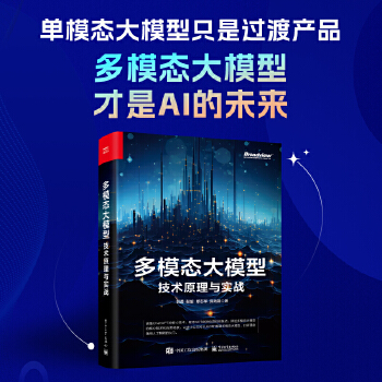 《 多模态大模型：技术原理与实战》[64M]百度网盘|pdf下载|亲测有效