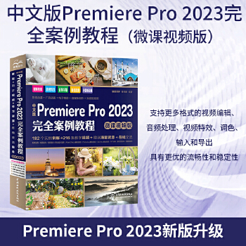 《 中文版Premiere Pro 2023完全案例教程（微课视频版）哪吒动画使用软件pr特效书籍 短视频剪辑制作广告动画影》[83M]百度网盘|pdf下载|亲测有效
