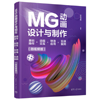 《 MG动画设计与制作：基础操作+动画交互+特效应用+实战案例（微视频版）》[83M]百度网盘|pdf下载|亲测有效
