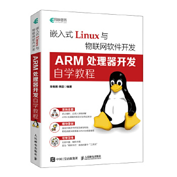 《 嵌入式Linux与物联网软件开发：ARM处理器开发自学教程》[76M]百度网盘|pdf下载|亲测有效