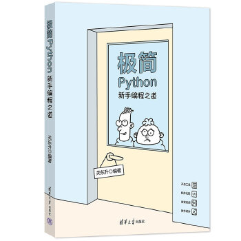 《 极简Python:新手编程之道》[85M]百度网盘|pdf下载|亲测有效