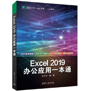 《 Excel 2019办公应用一本通》[89M]百度网盘|pdf下载|亲测有效