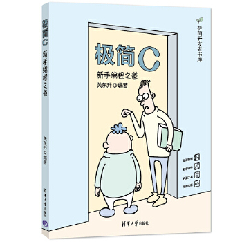 《 极简C：新手编程之道》[56M]百度网盘|pdf下载|亲测有效