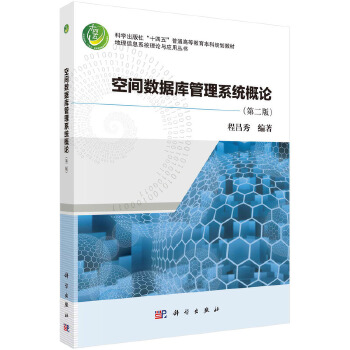 《 空间数据库管理系统概论（第二版）》[81M]百度网盘|pdf下载|亲测有效