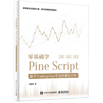 《 零基础学Pine Script——基于TradingView平台的量化分析（全彩）》[79M]百度网盘|pdf下载|亲测有效