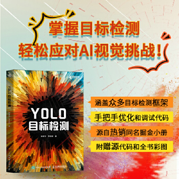 《 YOLO目标检测》[69M]百度网盘|pdf下载|亲测有效