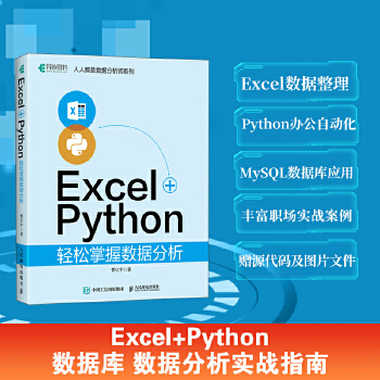 《 Excel+Python轻松掌握数据分析》[82M]百度网盘|pdf下载|亲测有效