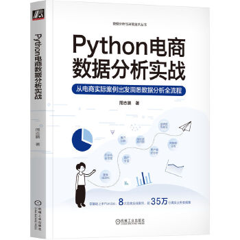 《 Python电商数据分析实战》[90M]百度网盘|pdf下载|亲测有效