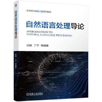 《 自然语言处理导论》[59M]百度网盘|pdf下载|亲测有效