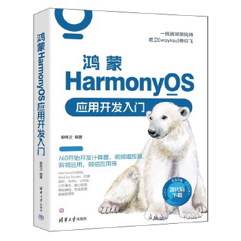 《 鸿蒙HarmonyOS应用开发入门》[84M]百度网盘|pdf下载|亲测有效