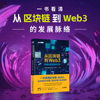 《 从区块链到Web3》[52M]百度网盘|pdf下载|亲测有效