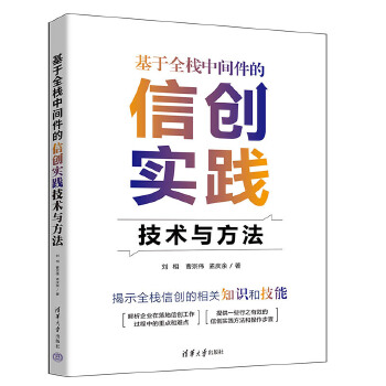 《 基于全栈中间件的信创实践技术与方法》[82M]百度网盘|pdf下载|亲测有效