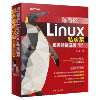 《 鸟哥的Linux私房菜：服务器架设篇（第三版修订）》[57M]百度网盘|pdf下载|亲测有效