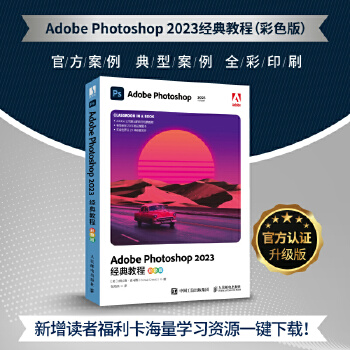 《 Adobe Photoshop 2023经典教程（彩色版）》[52M]百度网盘|pdf下载|亲测有效