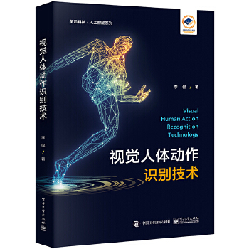 《 视觉人体动作识别技术》[52M]百度网盘|pdf下载|亲测有效