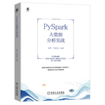 《 PySpark大数据分析实战 伍鲜 常丽娟》[88M]百度网盘|pdf下载|亲测有效