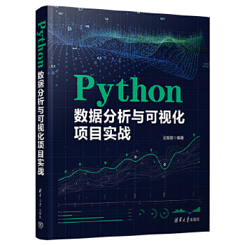 《 Python数据分析与可视化项目实战》[97M]百度网盘|pdf下载|亲测有效