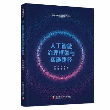 《 人工智能治理框架与实施路径 科技发展与治理前沿论丛》[94M]百度网盘|pdf下载|亲测有效