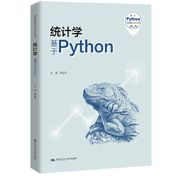 《 统计学——基于Python（基于Python的数据分析丛书）》[88M]百度网盘|pdf下载|亲测有效