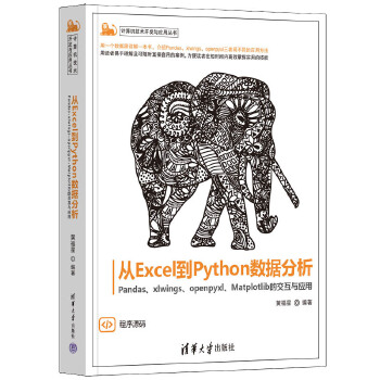 《 从Excel到Python数据分析——Pandas、xlwings、openpyxl、Matplotlib的交互与应用》[64M]百度网盘|pdf下载|亲测有效
