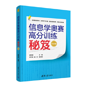 《 信息学奥赛高分训练秘笈（实战篇）》[83M]百度网盘|pdf下载|亲测有效