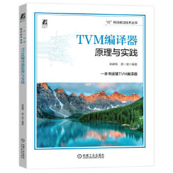 《 TVM编译器原理与实践 吴建明 吴一昊》[85M]百度网盘|pdf下载|亲测有效