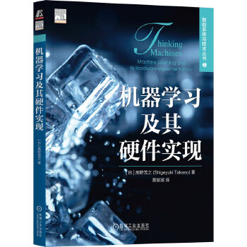 《 机器学习及其硬件实现 [日]高野茂之》[54M]百度网盘|pdf下载|亲测有效